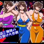怪盗三姉妹の色仕掛け大作戦 [RJ01017121][舞狩の屋台]