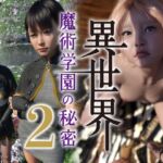 異世界 魔術学園の秘密 2 [RJ01017129][わくわくパラダイス]
