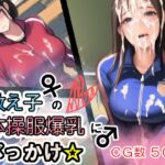 教え子の体操服爆乳にぶっかけ☆ [RJ01017153][がしがしがっしー]