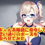 ギャル系眼鏡に命令して思い通りのポーズを取らせてみた [RJ01017154][スエーニョ・インスティトゥート]