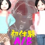 初体験A/B [RJ01017236][田村十百朗]