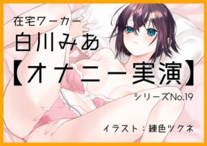 【オナニー実演19】白川みあ～「まって、また、イク……」イキやすい体、止まらない指、控え目の喘ぎ声で4回絶頂～ [RJ01017458][ぶらっく&ぼっくす]