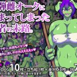 肉弾雌オークに捕まってしまった勇者の末路。 [RJ01017557][polbockle]