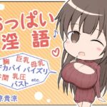 おっぱい淫語 [RJ01017621][甘い甘]