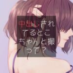 中出しされてるとこちゃんと撮って? [RJ01017676][たらこクラブ]