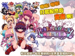 变态迷宫【简体版】 [RJ01017799][IMYUIC(ALICESOFT)]