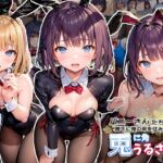 バニーさん達が勝手に俺の家を住みかにして兎に角うるさい [RJ01018019][もろこし粥と気功研究会]