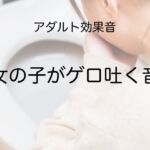 [アダルト効果音素材]女の子がゲロ吐く音[著作権フリー] [RJ01018081][大人の音素材]