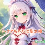 ハクアちゃんは聖女様 DLsite版 [RJ01018288][ピンクミライ]