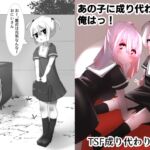あの子に成り代わって [RJ01018580][マメック星]