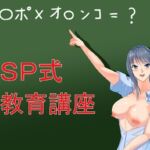 SP式性教育講座 [RJ01018746][Sパートナーズ]