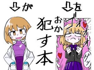 『男性恐怖症のうちが相談した相手はニューハーフやった。』 [RJ01019449][Sじろう]