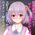 オナニー実演シチュボ★大好きなお兄ちゃんのオナニー聴きながら…背徳壁越し兄妹オナニー☆リアルクチュクチュ音で超エッチ☆ [RJ01019484][どきどきぼいす]