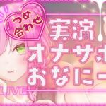 【毎日、しよ?】6時間たっぷり実演オナサポ・オナニー生放送アーカイブ詰め合わせパック!～桃瀬こはるがどんどんえっちに成長していく様子～ [RJ01019485][こはる日和*]