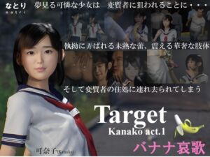 Target Kanako act.1 バナナ哀歌 [RJ01019517][なとり]