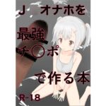 J◯オナホを最強チ◯ポで作る本 [RJ01019884][tinytai2]