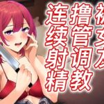 【脚本公开】出轨后病娇女友彻底觉醒,接受射精调教之惩罚 [RJ01019899][ヤンデレシチュボ研究所]