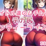 アイドル達の巨尻ジャージ姿を眺めたい! [RJ01020074][翡翠桜]