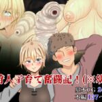 女狩人子育て奮闘記!(※幼虫) [RJ01020377][蟲んむしん]