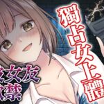 【腳本公開】做什麽都會原諒我的女友,竟然占有欲爆滿… [RJ01020411][ヤンデレシチュボ研究所]