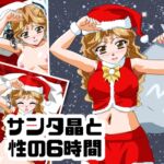 サンタ晶と性の6時間 [RJ01020663][七六屋]