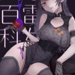 地雷女大百科 [RJ01020856][しきしきしきぶ]