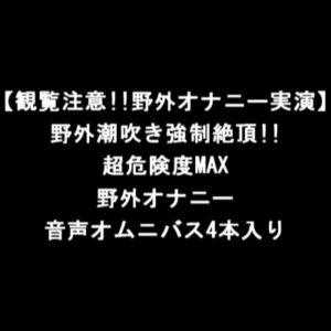 【観覧注意!!野外オナニー実演】野外潮吹き強制絶頂!!超危険度MAX野外オナニー音声オムニバス4本入り [RJ01020931][LOVE&HATE]