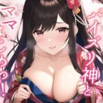 【期間限定220円】新年早々パイズリ神とママはじめっ! [RJ01021104][常識改変お助けサービス]