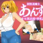 妖怪退魔士あんず キモ男出産・授乳編 [RJ01021183][stripeg]