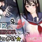 JKの制服爆乳にぶっかけ☆ [RJ01021345][がしがしがっしー]