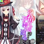 発情美少女達が王様候補の僕に子種を迫る学園生活! 6巻 [RJ01021745][悶々堂]