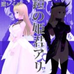 魔鎧の姫君アリーテ [RJ01021805][イカファクトリー]