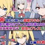 続・現代に蘇った超絶スキル『即堕ち種付けプレス成功率100%』で生意気罵倒女子を即堕ちプレスする話 [RJ01021838][さざめき通り]