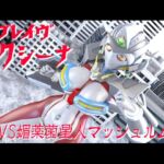 【ブレイヴ☆エクシーナ】VS媚薬菌星人マッシュルムン [RJ01021845][四次元少女ネオス]