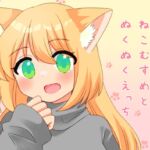 もふもふねこむすめとぬくぬくえっち [RJ01021961][信号屋]