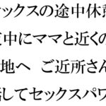 セックスの途中休憩 夜中にママと近くの空き地へ ご近所さんと話してセックスパワー復活! [RJ01022126][逢瀬のひび]