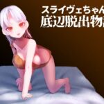 スライヴェちゃんの底辺脱出物語 [RJ01022420][エントゲーゲン]