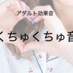 [アダルト効果音素材]くちゅくちゅ音[著作権フリー] [RJ01022665][大人の音素材]