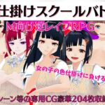 色仕掛けスクールバトル ～女子のえっちな誘惑に負けるな!M向け逆レイプRPG～ [RJ01023479][マゾゲー団]