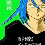呪術廻変2 呪ん平VS五○悟 [RJ01023489][王道帝国]