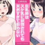 巨乳姉はスケ乳に欲情されても天然すぎて拒めない [RJ01023593][夏色マーベル]