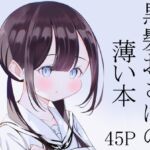 黒髪おさげの薄い本 [RJ01023648][桜ゆう]