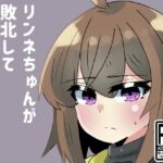 リンネちゃんが敗北してエッチな事される本 [RJ01023650][透明トレイ]