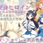 変身ヒロインつぐみ&まゆみ&ひな～美点喪失と強制劣化の恐怖～ [RJ01023771][吸収ドレイン]