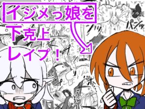『イジメっ娘を下克上レイプ!今日からわしの性処理用ペットや』 [RJ01023908][Sじろう]
