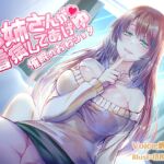 【簡体中文版】お姉さんが看病してあげゆ～催眠のおねショタ～ [RJ01004664][みんなで翻訳]