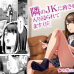 【韓国語版】隣のJKに脅されて入り浸られてます(泣 [RJ01009574][みんなで翻訳]