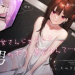 【繁体中文版】彼女さんじゃなくて男のボク、選ぶなんて…♪ [RJ436371][みんなで翻訳]