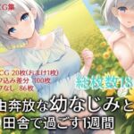自由奔放な幼なじみと田舎で過ごす1週間 [RJ340837][PINON]