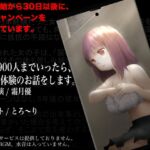 同接1900人までいったら、私の初体験のお話をします。 [RJ385149][水音中心]